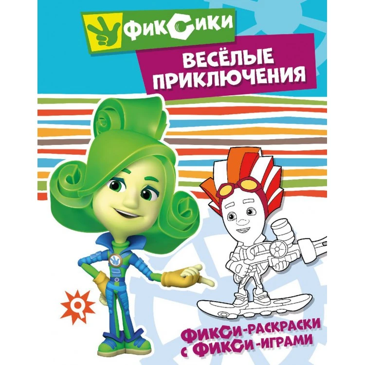 Фикси-раскраски с фикси-играми. Веселые приключения. Раскраска Фикси-раскраски с фикси-играми. Веселые приключения. Раскраска
