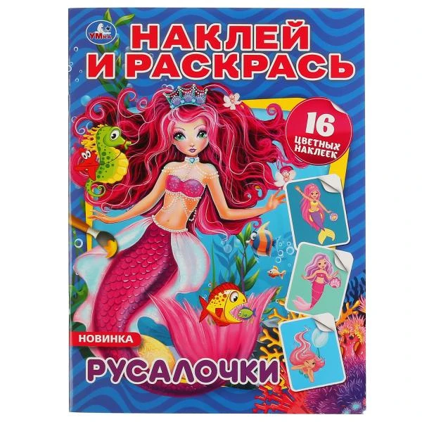 Русалочки. (Наклей и раскрась А4). Формат: 214х290мм. Объем: 16 стр. Умка