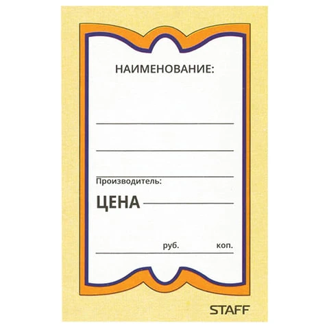 Ценники картонные "Бабочка 8", 45х70 мм, комплект 400 шт., STAFF,