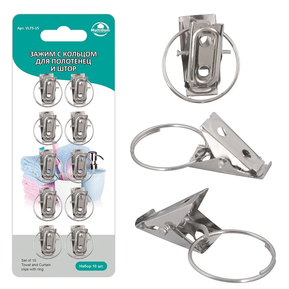 Зажим с кольцом для полотенец и штор. Набор 10 штук
