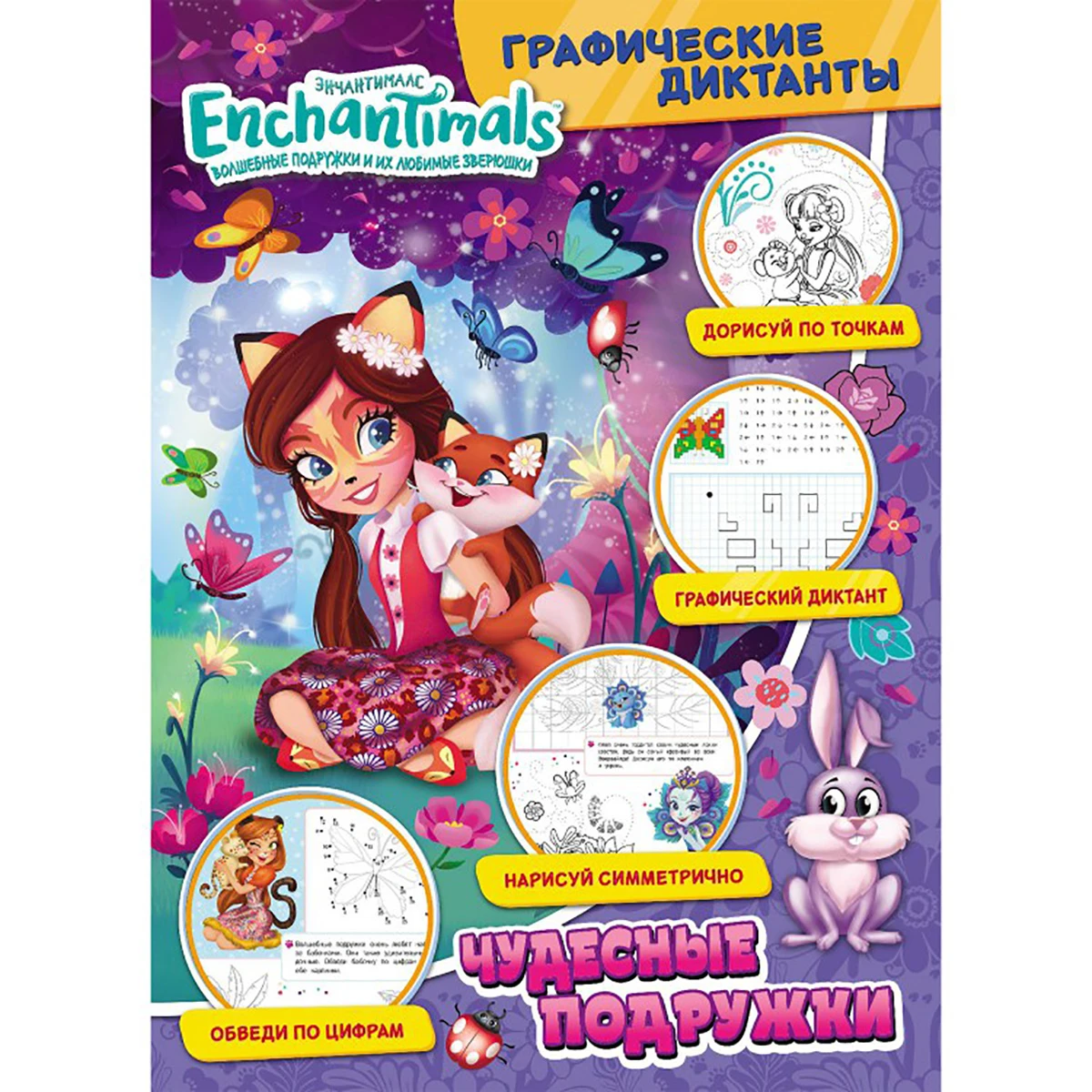 Арт.297129 Графические диктанты. Энчантималс. Чудесные подружки Арт.297129 Графические диктанты. Энчантималс. Чудесные подружки