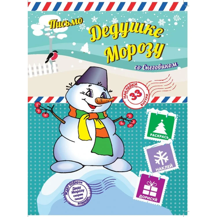 Книга Пишем письмо Дедушке Морозу со Снеговиком Книга Пишем письмо Дедушке Морозу со Снеговиком