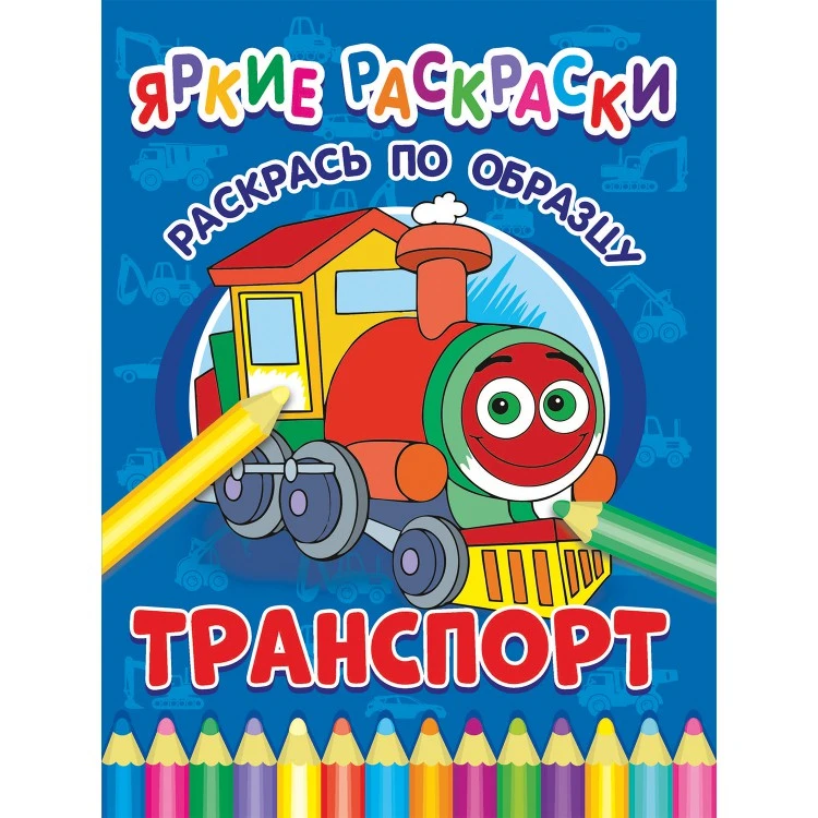 Яркие раскраски. Транспорт