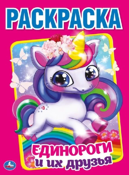 Единороги и их друзья. (Раскраска А4) Формат: 214х290мм. Объем: 16 стр. Умка