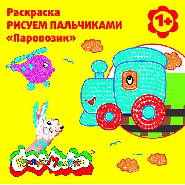 Раскраска Каляка-Маляка РИСУЕМ ПАЛЬЧИКАМИ Паровозик, 12 стр. 1+ №РПКМ-П Раскраска Каляка-Маляка РИСУЕМ ПАЛЬЧИКАМИ Паровозик, 12 стр. 1+ №РПКМ-П
