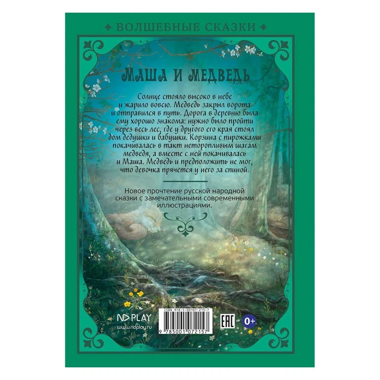 Волшебные сказки. Маша и Медведь. Развивающая книга