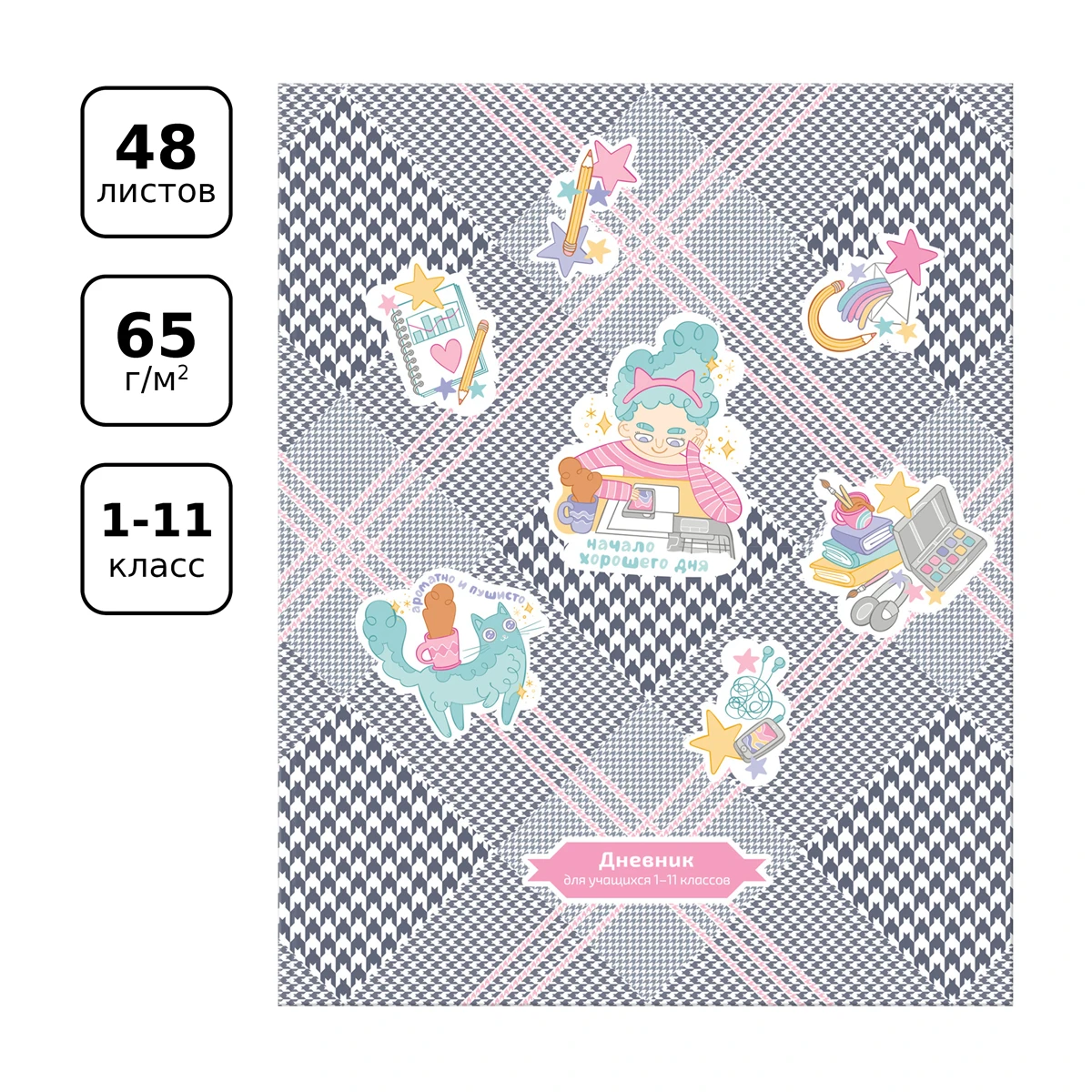 Дневник 1-11 кл. 48л. ЛАЙТ BG "Начало хорошего дня", матовая ламинация Дневник 1-11 кл. 48л. ЛАЙТ BG "Начало хорошего дня", матовая ламинация