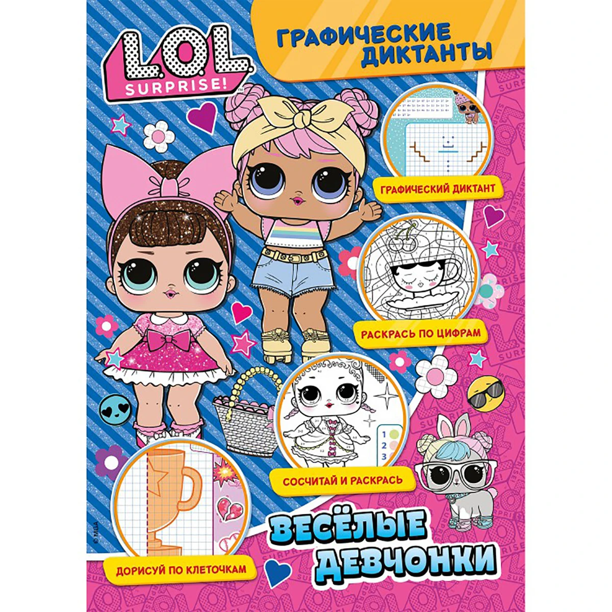 Арт.297133 Графические диктанты. ЛОЛ. Веселые девчонки Арт.297133 Графические диктанты. ЛОЛ. Веселые девчонки