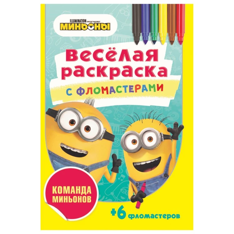 «Веселая раскраска с фломастерами». Команда миньонов