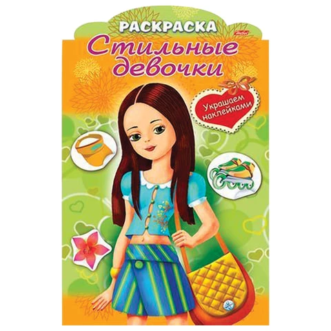Книжка-раскраска А4, 8 л., фигурная высечка и наклейки, "Девочка с жёлтой
