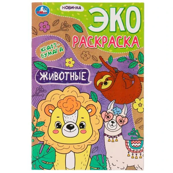 Животные. Эко-раскраска крафт-бумага. 190х285мм. Скрепка. 16 стр. Умка