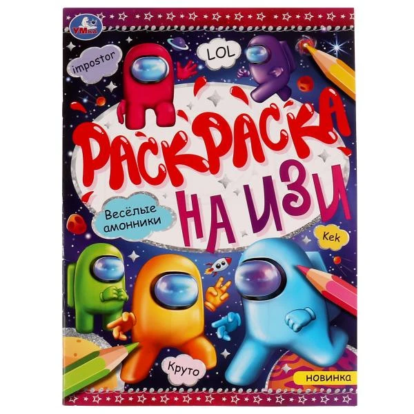 Весёлые амонники. Раскраска на ИЗИ. 214х290 мм. Скрепка. 16 стр. Умка