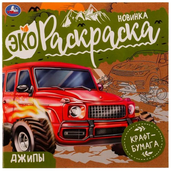 Джипы. Эко-раскраска. 200х200 мм, Крафт-бумага. Скрепка. 8 стр. Умка