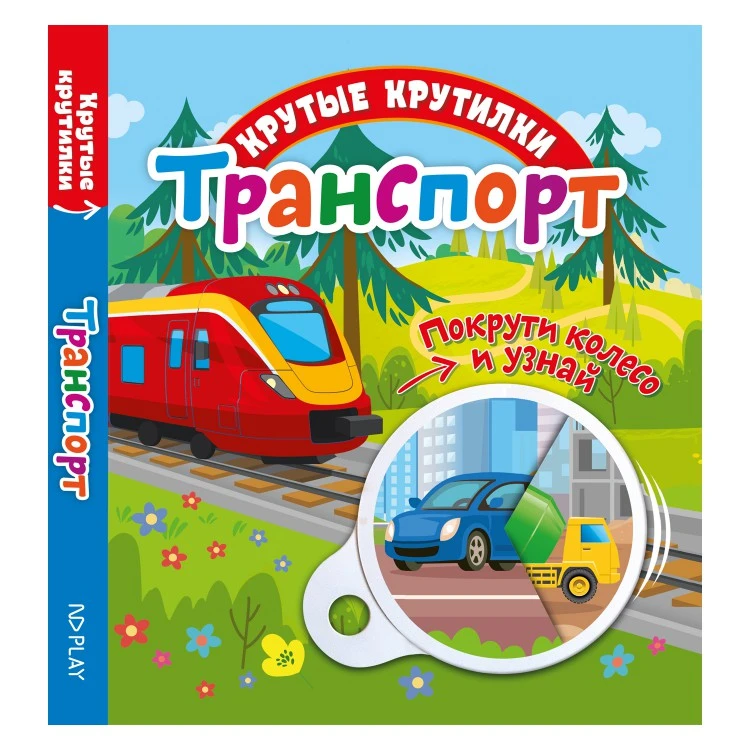 Крутые крутилки. Транспорт.