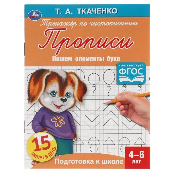 Пишем элементы букв. Т.А.Ткаченко. ПЕРВЫЕ ПРОПИСИ 4-6 лет. 145х195мм. Умка