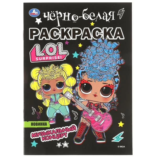Музыкальный концерт. Лол. Первая раскраска А5. Черно-белая раскраска 145х210мм