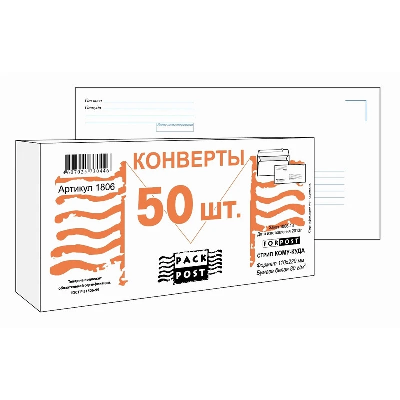 Конверт Куда-Кому E65стрип ForPost 110х220 50шт/уп/1806 штр. 4607025730446, Конверт Куда-Кому E65стрип ForPost 110х220 50шт/уп/1806 штр. 4607025730446,
