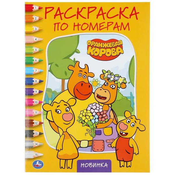Оранжевая корова. (Раскраска по номерам А4). Формат: 214х290мм. Объем: 16 стр.