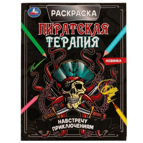 Навстречу приключениям. Раскраска. Пиратская терапия. 200х260 мм, 16 стр. Умка Навстречу приключениям. Раскраска. Пиратская терапия. 200х260 мм, 16 стр. Умка