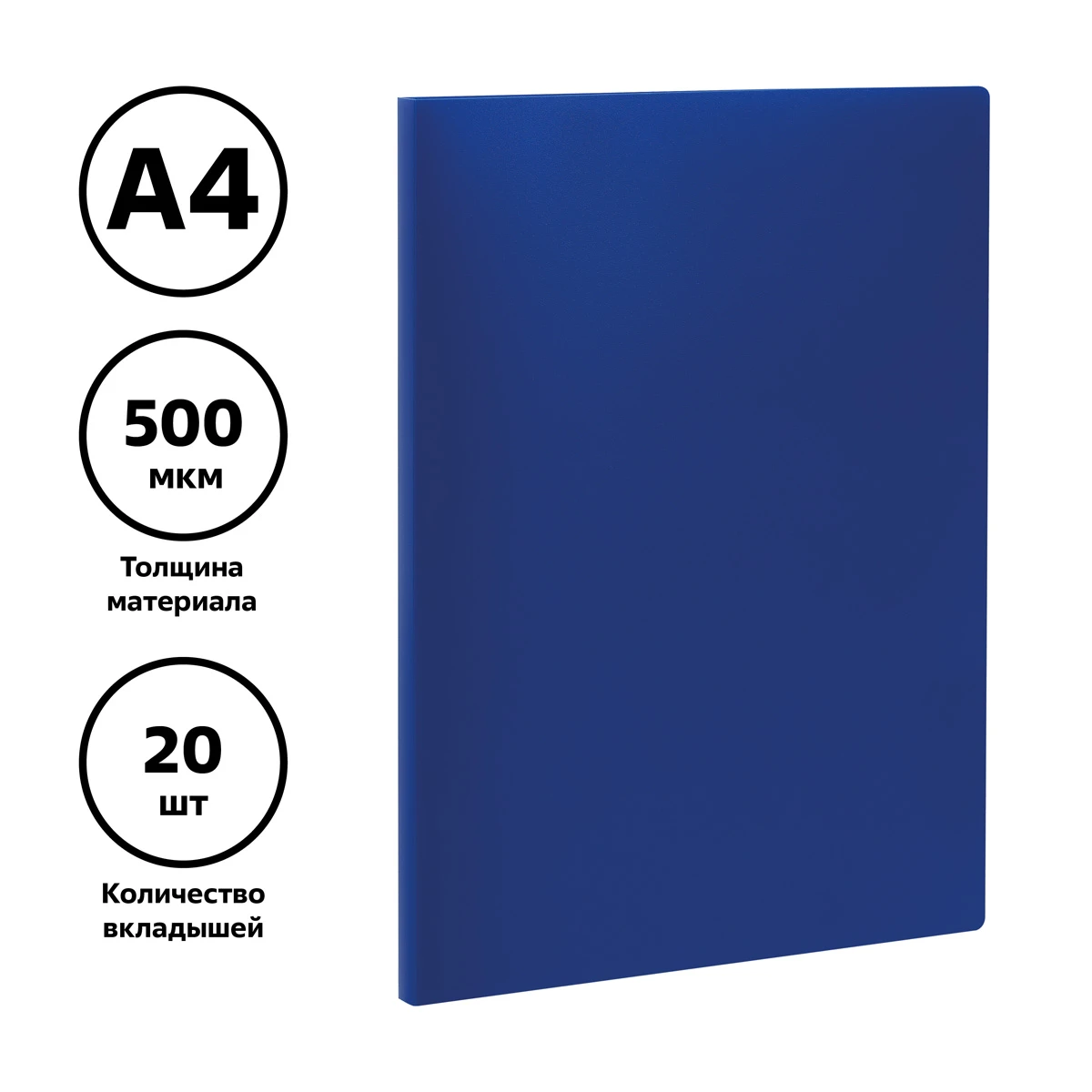 Папка с 20 вкладышами СТАММ А4, 14мм, 500мкм, пластик, синяя Папка с 20 вкладышами СТАММ А4, 14мм, 500мкм, пластик, синяя