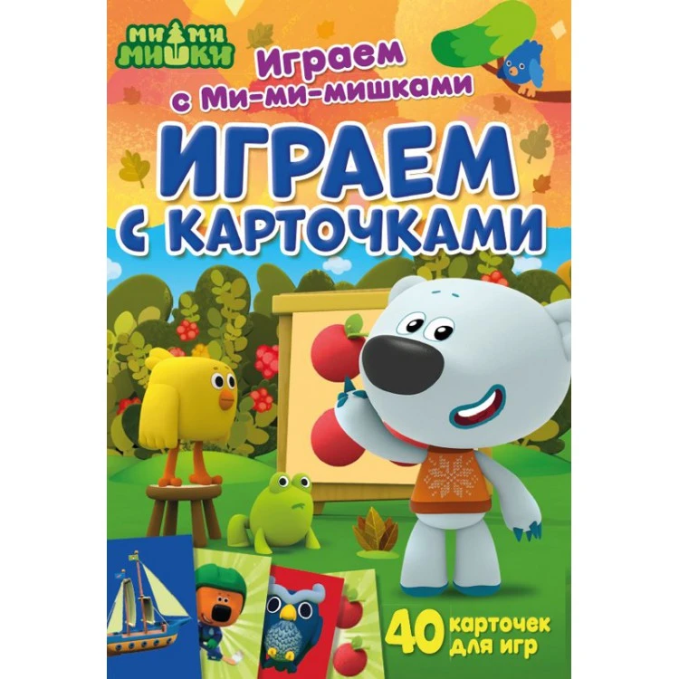 Играем с Ми-ми-мишками. Играем с карточками Играем с Ми-ми-мишками. Играем с карточками