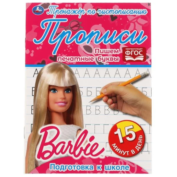 Пишем печатные буквы. Тренажёр по чистописанию. Барби. 145х195мм. 16 стр. 2+2