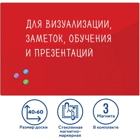 Доска магнитно-маркерная стеклянная (40х60 см), 3 магнита, КРАСНАЯ, BRAUBERG,