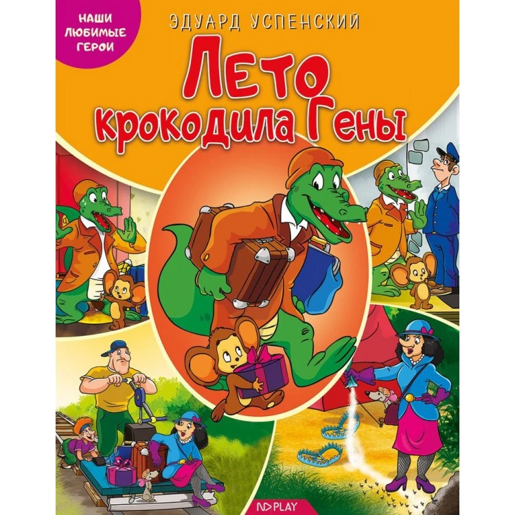 Наши любимые герои. Лето крокодила Гены. Книга Наши любимые герои. Лето крокодила Гены. Книга