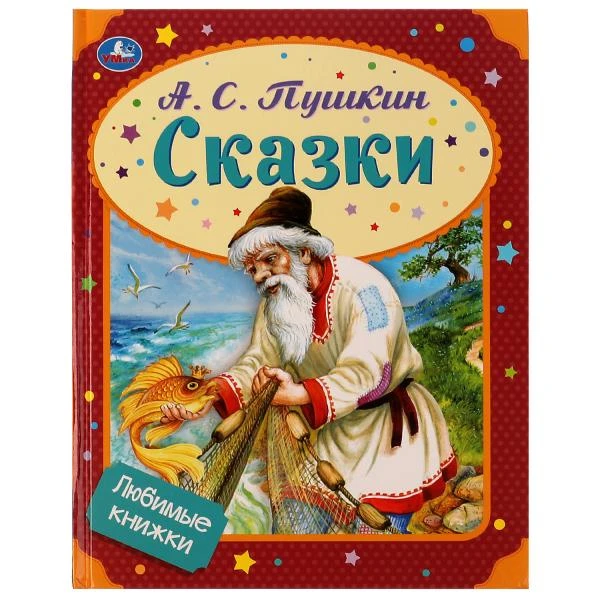 Сказки. А. С. Пушкин. Любимые книжки. 197х255 мм, 7БЦ. 32 стр. Умка