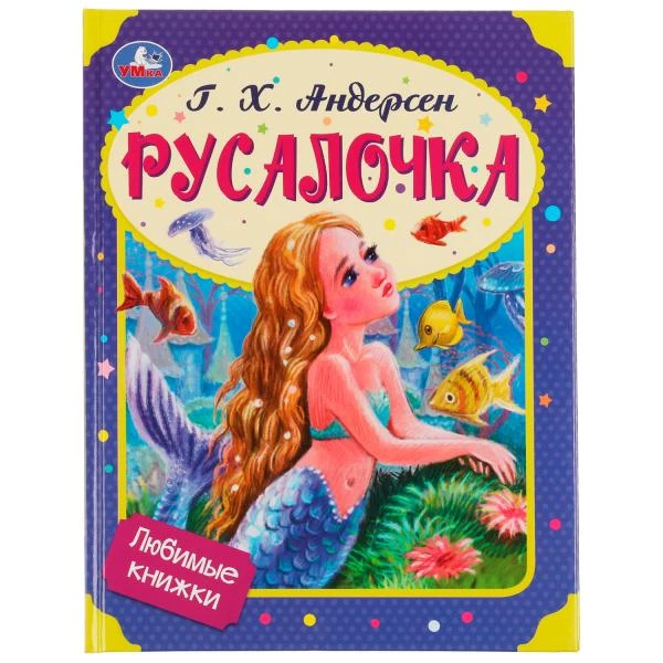 Русалочка. Г. Х. Андерсен. Любимые книжки. 197х255 мм. 7БЦ. 32 стр. Умка