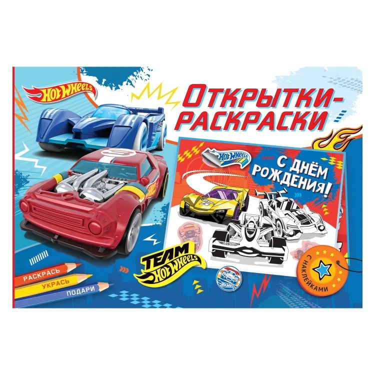 Открытки-раскраски с наклейками. Хот Вилс. Время побеждать