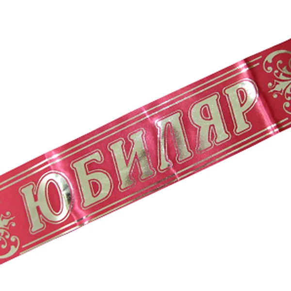 Лента "Юбиляр" красная атлас 180 см х10 см