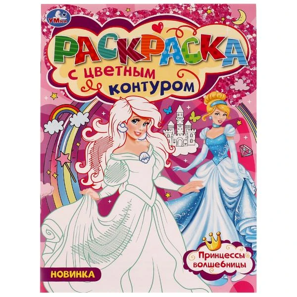 Принцессы-Волшебницы. Раскраска с цветным контуром 8 стр. Умка