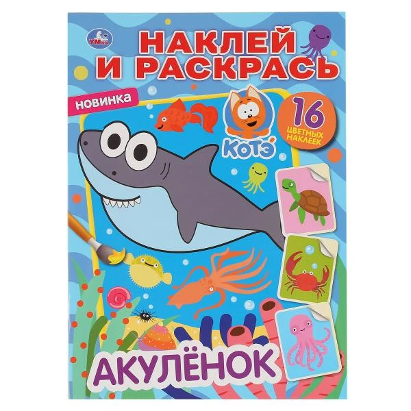 Акуленок. Котенок Котэ (Наклей и раскрась А4). Формат: 214х290мм. Объем: 16 стр.