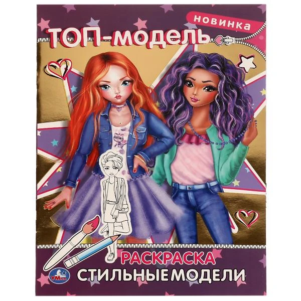 Стильные модели. Раскраска А4 с фольгой. 214х290 мм. 16 стр. Умка