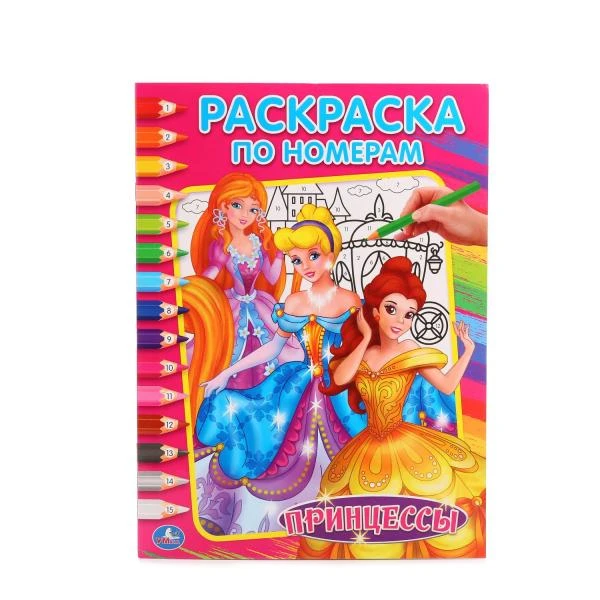 Принцессы. (Раскраска по номерам). Формат: 214х290мм. Объем: 16 стр. Умка