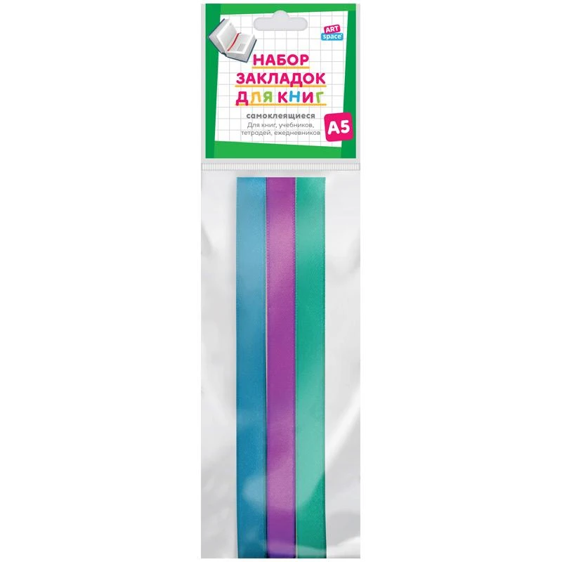 Набор закладок для книг формата А5 (ляссе с клеевым краем), ArtSpace (3 широкие Набор закладок для книг формата А5 (ляссе с клеевым краем), ArtSpace (3 широкие