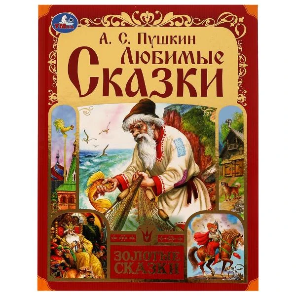 Любимые сказки. Пушкин А. С. Золотые сказки. 197х255мм. 7БЦ. 64 стр. Умка