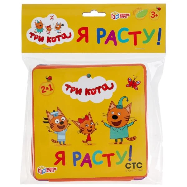 Ростомер. Три кота. "Я расту!" Умные игры Мягкая книжка-гармошка.