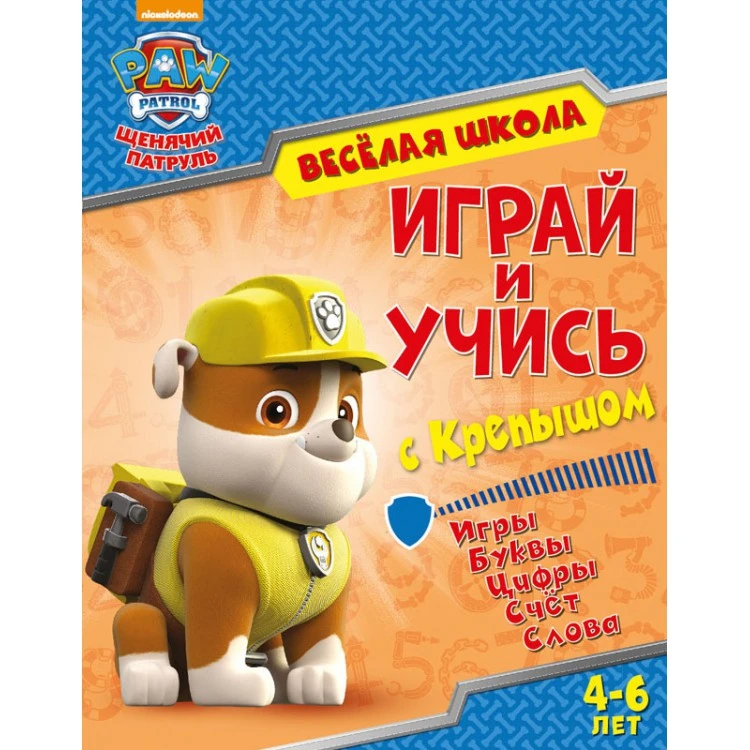 Щенячий патруль. Веселая школа. Играй и учись с Крепышом. Развивающая книга Щенячий патруль. Веселая школа. Играй и учись с Крепышом. Развивающая книга