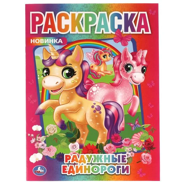 Радужные единороги. Первая Раскраска А4. 214х290 мм. 16 стр. Умка
