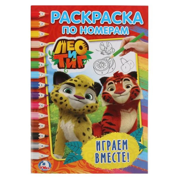 Лео и Тиг. Играем вместе. (Раскраска по номерам А5). Формат: 145х210мм. 16 стр. Лео и Тиг. Играем вместе. (Раскраска по номерам А5). Формат: 145х210мм. 16 стр.