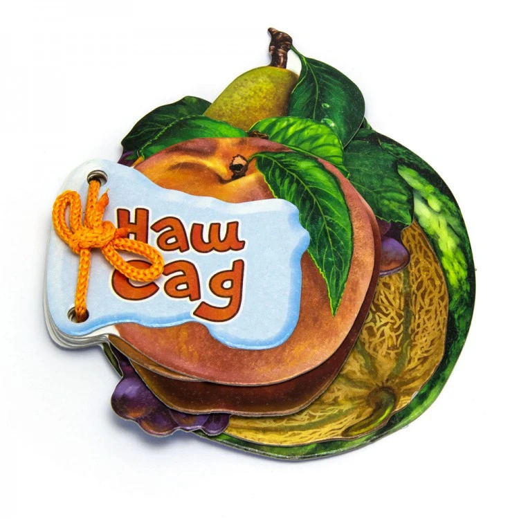 Серия Отгадай-ка. Наш сад