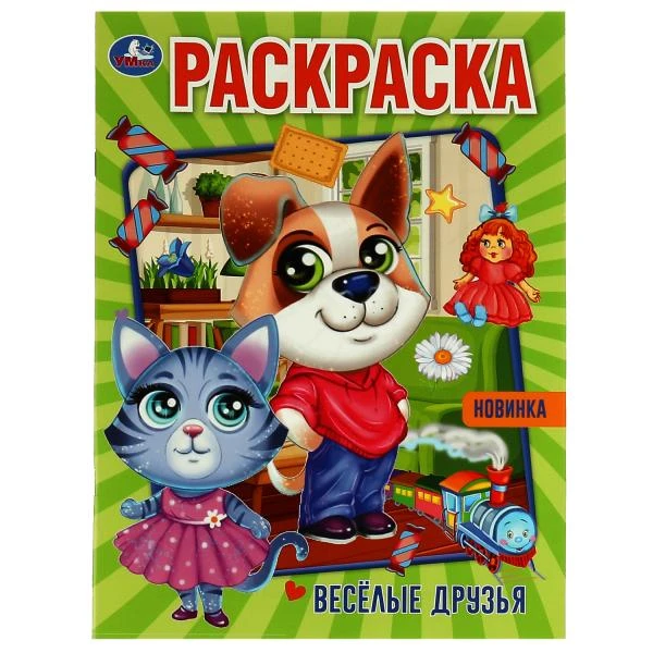 Весёлые друзья. Раскраска. 214х290 мм. Скрепка. 16 стр. Умка