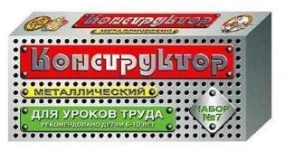 Конструктор мет. №7 (д/уроков труда) 148 эл. Конструктор мет. №7 (д/уроков труда) 148 эл.