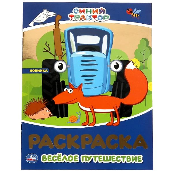 Весёлое путешествие. Первая раскраска с фольгой. Синий трактор. 214х290 мм. 16