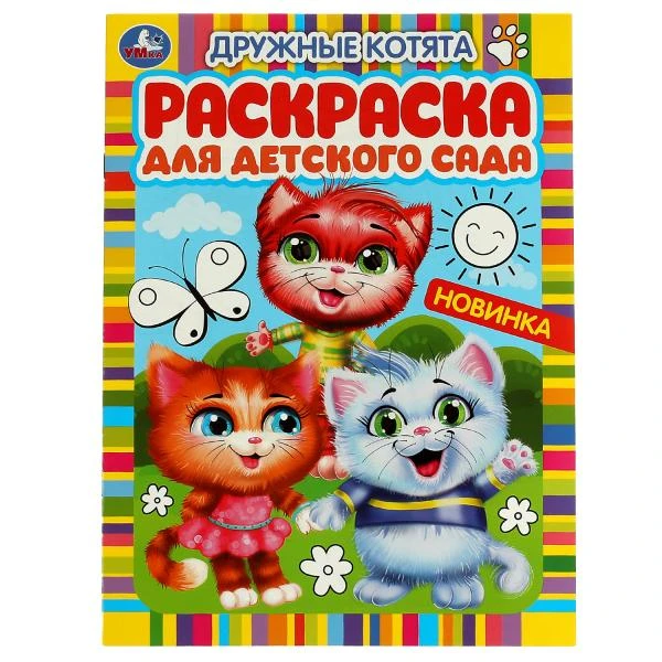 Дружные котята. Раскраска для детского сада. 214х290 мм. Скрепка. 8 стр. Умка