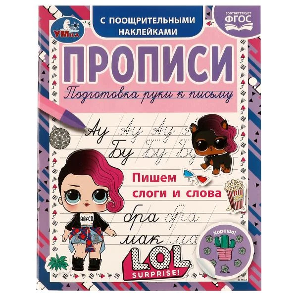 Пишем слоги и слова. Прописи с поощрительными наклейками. ЛОЛ. 165х210, 16 стр.