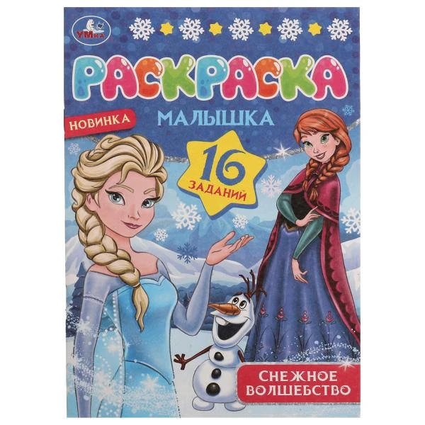 Снежное волшебство. Раскраска Малышка 16 заданий. 145х210 мм. Скрепка. 8 стр. Снежное волшебство. Раскраска Малышка 16 заданий. 145х210 мм. Скрепка. 8 стр.