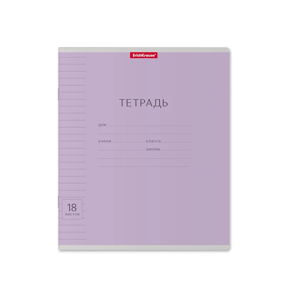 Тетрадь школьная ученическая Erich Krause Классика с линовкой фиолетовая, 18 Тетрадь школьная ученическая Erich Krause Классика с линовкой фиолетовая, 18